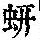 《康熙字典》