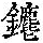 《康熙字典》
