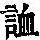 《康熙字典》