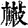 《康熙字典》