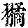 《康熙字典》