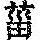 《康熙字典》