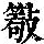 《康熙字典》