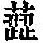 《康熙字典》