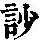 《康熙字典》