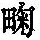 《康熙字典》