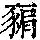 《康熙字典》