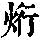 《康熙字典》