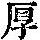 《康熙字典》