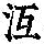 《康熙字典》