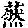 《康熙字典》