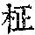 《康熙字典》