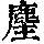 《康熙字典》