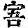 《康熙字典》