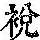 《康熙字典》