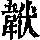 《康熙字典》