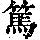 《康熙字典》