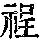 《康熙字典》