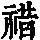 《康熙字典》