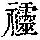 《康熙字典》
