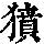 《康熙字典》