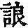 《康熙字典》