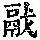 《康熙字典》