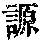 《康熙字典》