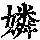《康熙字典》