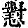 《康熙字典》