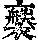 《康熙字典》
