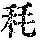 《康熙字典》