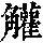 《康熙字典》