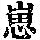 《康熙字典》