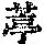 《康熙字典》