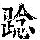 《康熙字典》