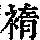 《康熙字典》
