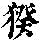 《康熙字典》