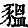《康熙字典》