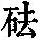 《康熙字典》
