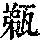 《康熙字典》