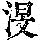 《康熙字典》