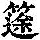 《康熙字典》