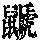 《康熙字典》