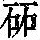 《康熙字典》