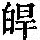《康熙字典》