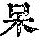 《康熙字典》