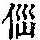 《康熙字典》