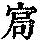 《康熙字典》
