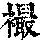 《康熙字典》